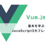 Vue.jsの基本