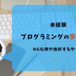 プログラミング学習方法-NG例
