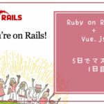 RubyとVue.jsを学ぶ