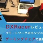 dxracer購入体験レビュー
