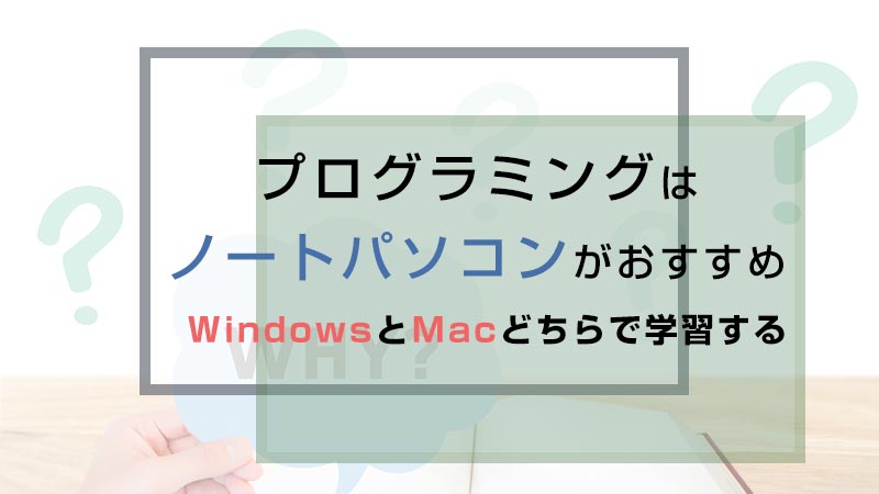 MacとWindows