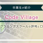 codevillageプログラミングスクール