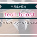 techboost[テックブースト]の評判