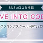 dive-into-codeの評判