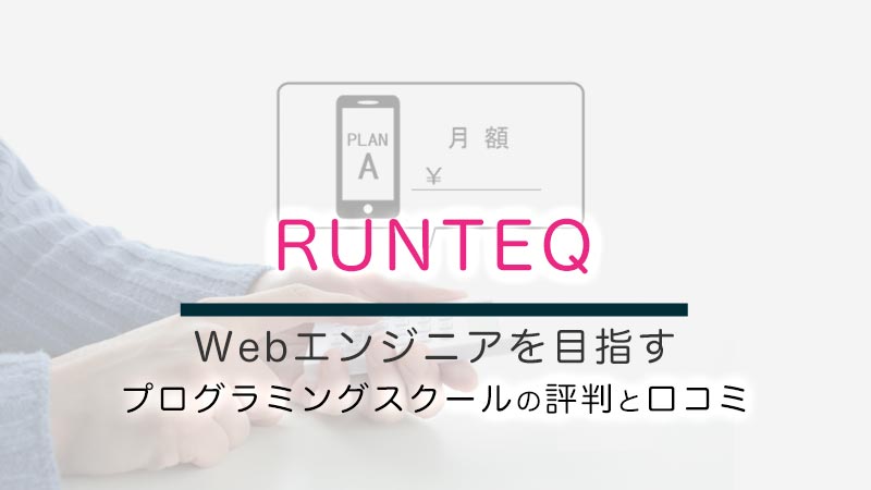 RUNTEQの口コミ。Webエンジニアを目指すプログラミングスクール