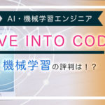 DIVE INTO CODEで機械学習エンジニア