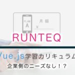RUNTEQでVue.js学習カリキュラム