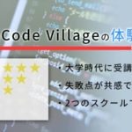 Code Villageの体験談