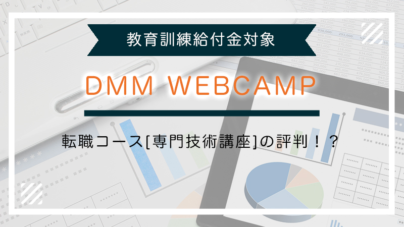 DMM WEBCAMPの転職コース[専門技術講座]の評判は