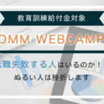 dmmwebcampの評判