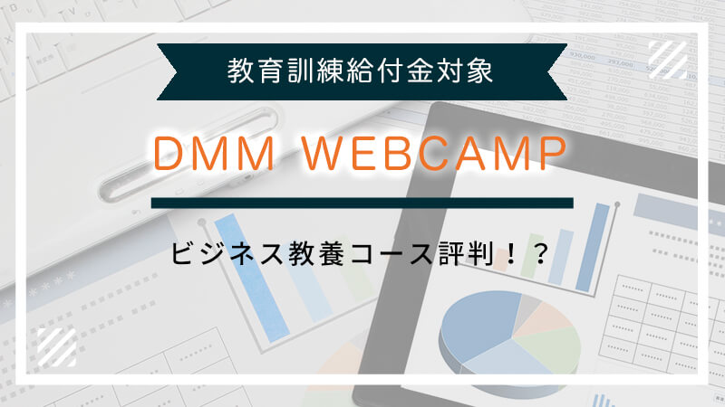 DMM WEBCAMPビジネス教養コース評判