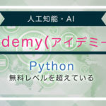 aidemyでPythonを学習する