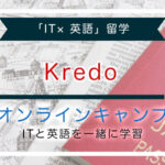 Kredoのオンラインキャンプ