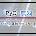 PyQでPythonを無料で学習する