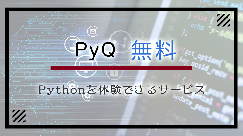 PyQでPythonを無料で学習する