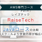 raisetechのJavaコース