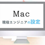 Macの設定