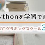 Pythonを学習できるプログラミングスクール
