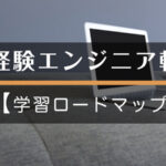 Webエンジニア転職用【学習ロードマップ】