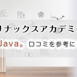 Javaコースの口コミ