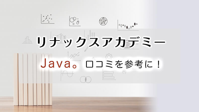 Javaコースの口コミ
