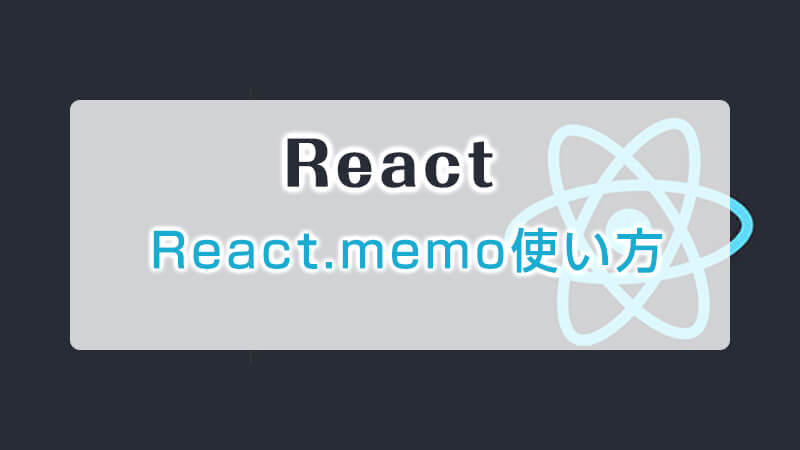 react.memoの使い方