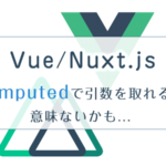 vue/nuxt.jsで引数を受け取れる