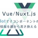 vue/Nuxtでslotを利用