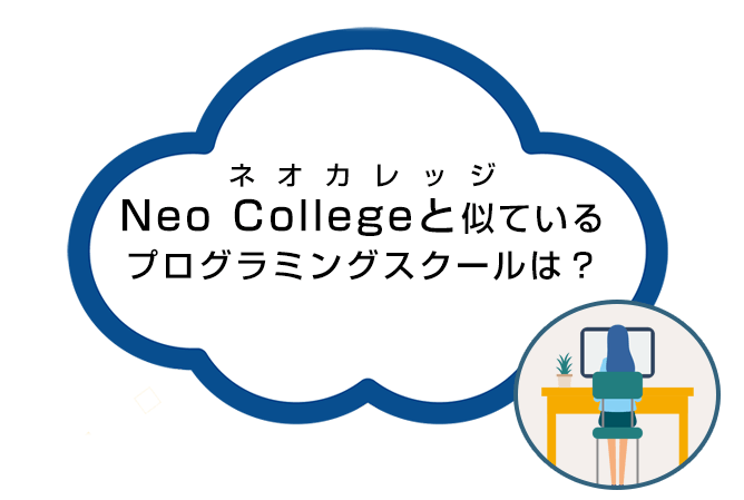 Neo College(ネオカレッジ)に似ているプログラミングスクール