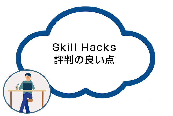 Skill Hacks(スキルハックス)の評判の良い点