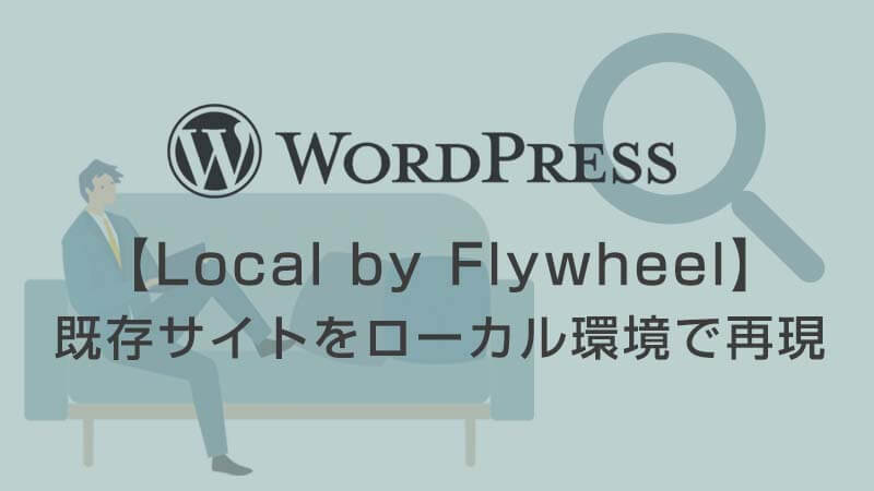 【Local】wordpressの既存サイトをローカル環境へ