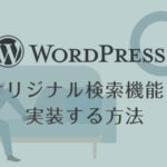 WordPressオリジナル検索機能