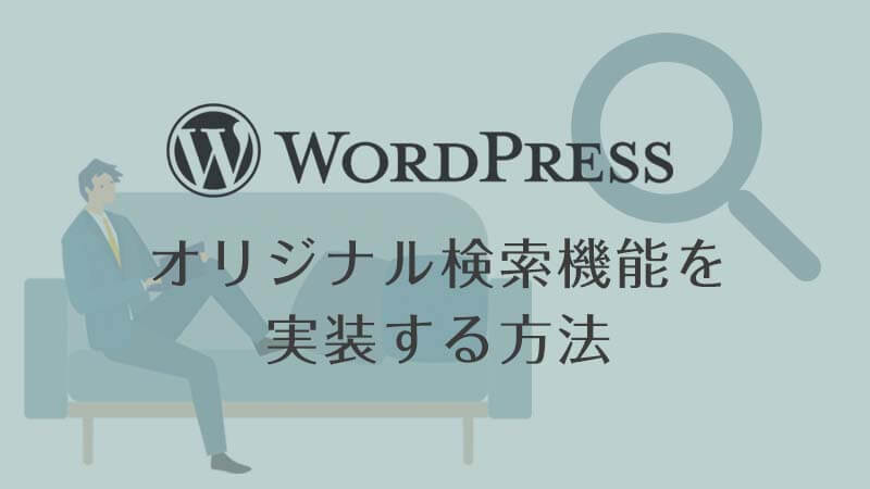 WordPressオリジナル検索機能