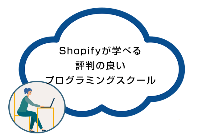 Shopifyが学べる評判のプログラミングスクール