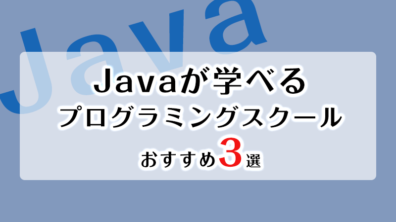 Javaが学べるプログラミングスクール