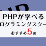 PHPが学べるプログラミングスクール
