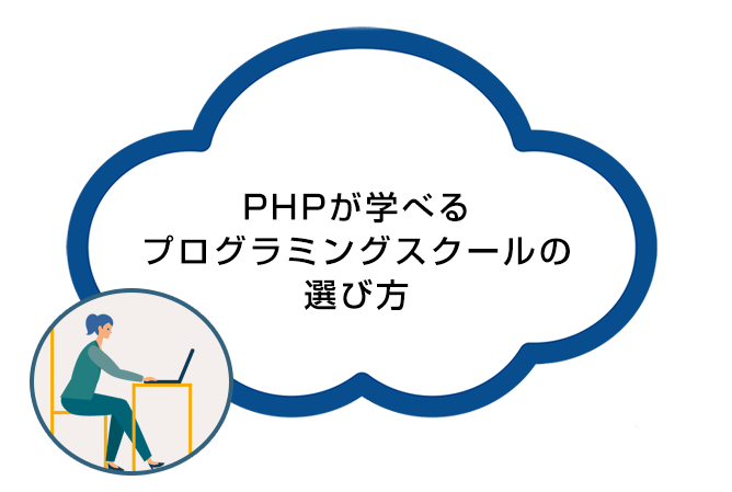 PHPが学べるプログラミングスクールの選び方