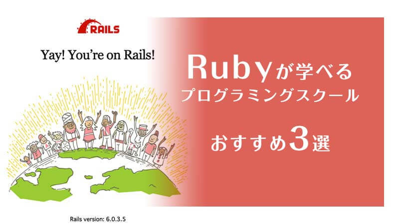 Rubyを学べるプログラミングスクール3選