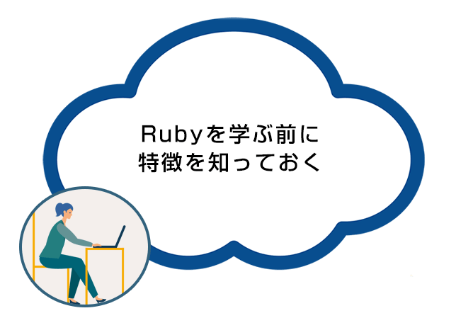 Rubyの特徴
